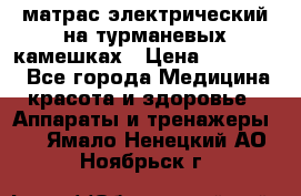 матрас электрический на турманевых камешках › Цена ­ 40.000. - Все города Медицина, красота и здоровье » Аппараты и тренажеры   . Ямало-Ненецкий АО,Ноябрьск г.